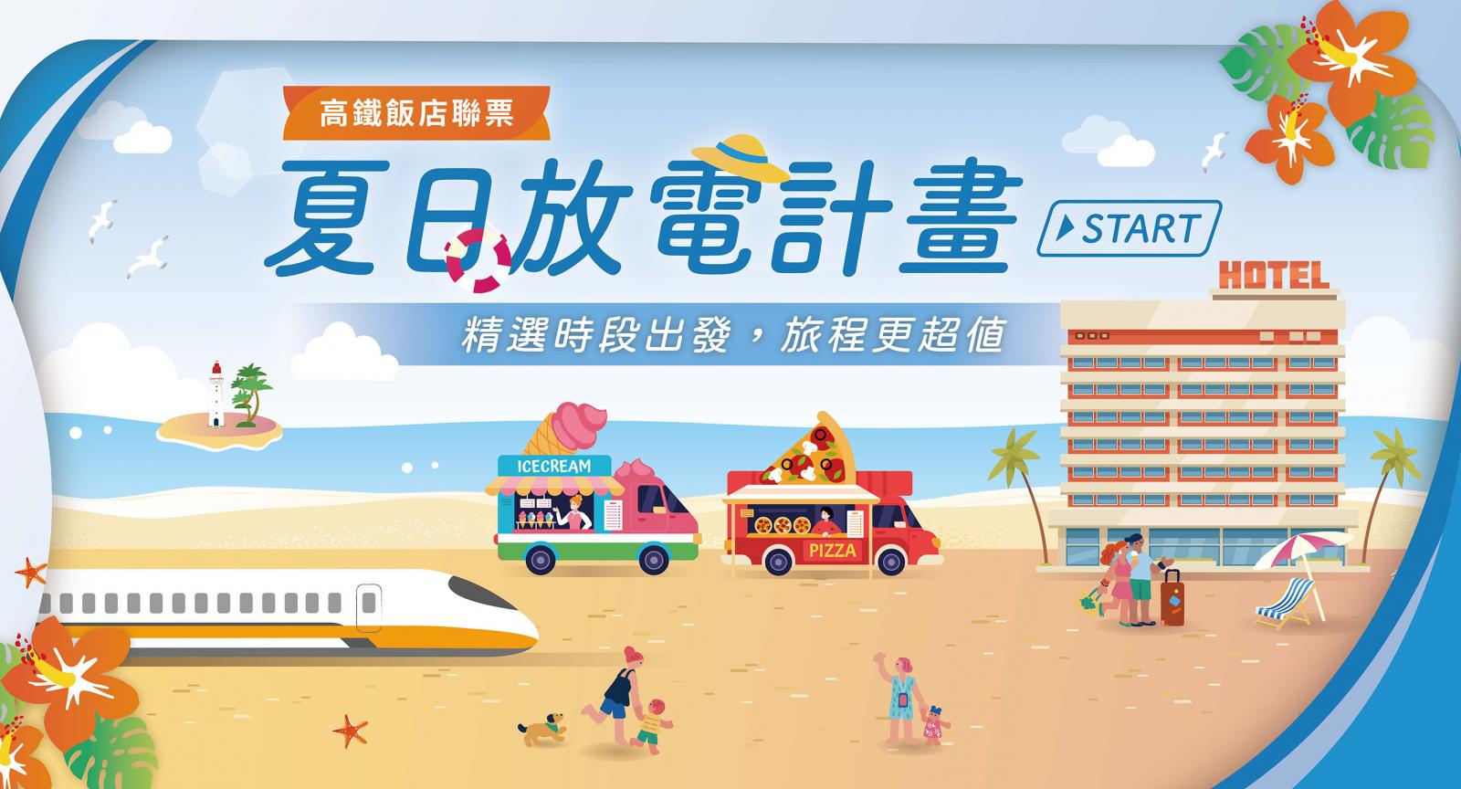 2026 高鐵聯票 夏日放電計畫